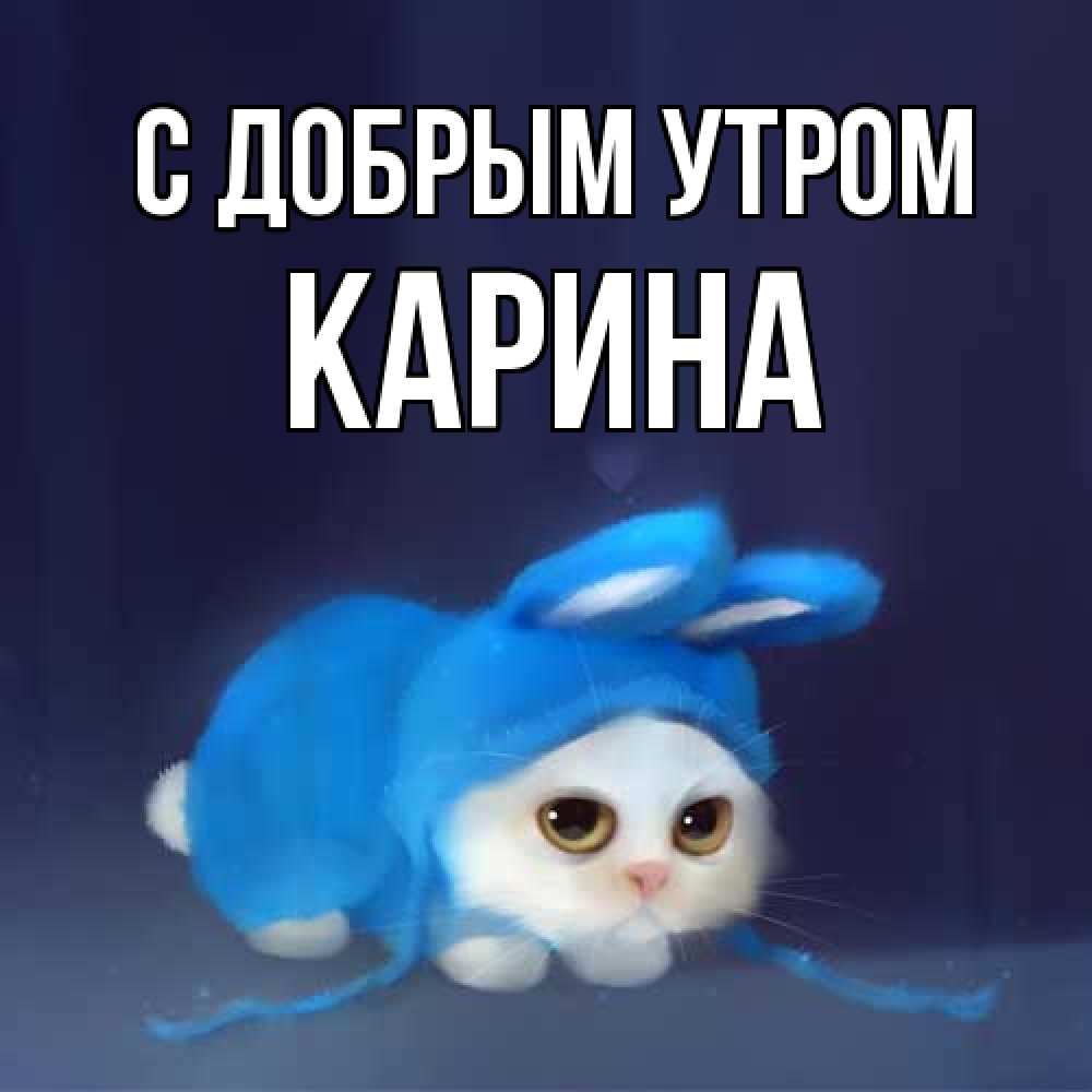 Открытка  с именем. Карина, С добрым утром  