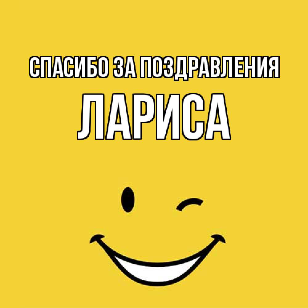 Открытка  с именем. Лариса, Спасибо за поздравления  