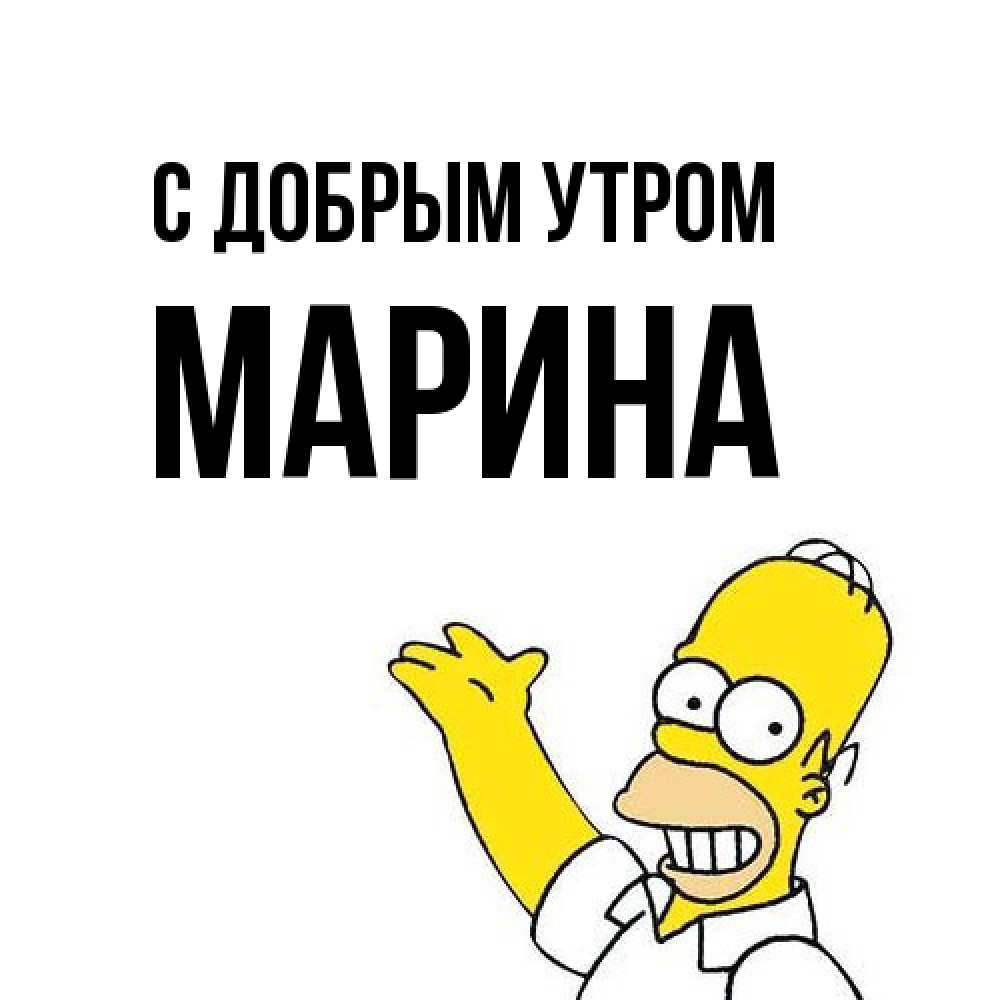 Открытка  с именем. Марина, С добрым утром  