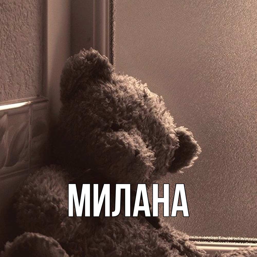 Открытка  с именем. Милана, Главная  