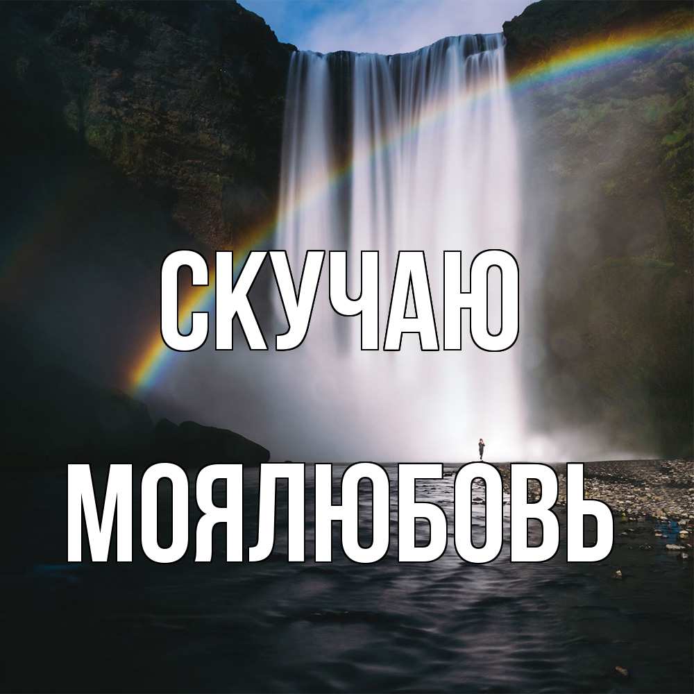 Открытка  с именем. Моялюбовь, Скучаю  