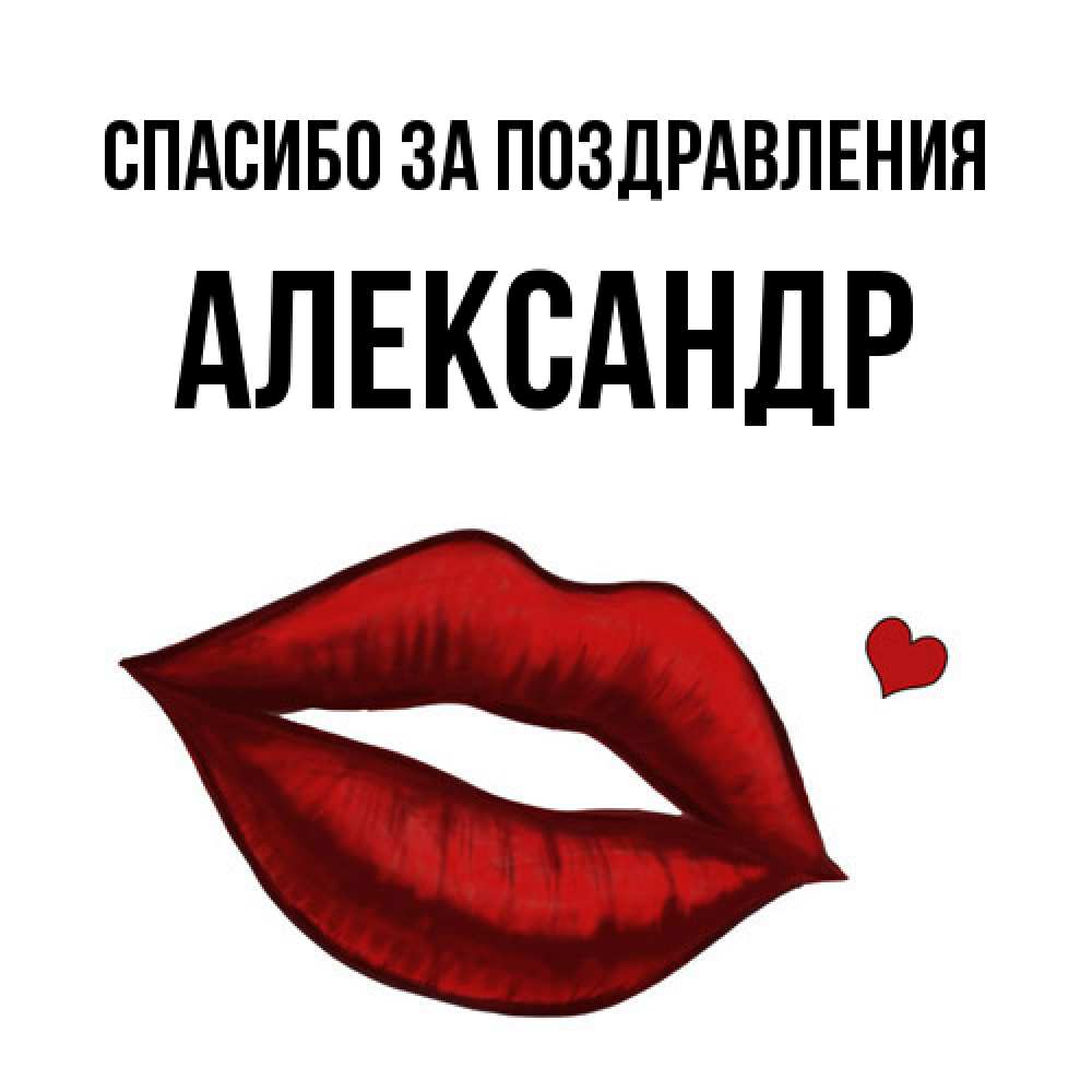 Открытка  с именем. александр, Спасибо за поздравления  