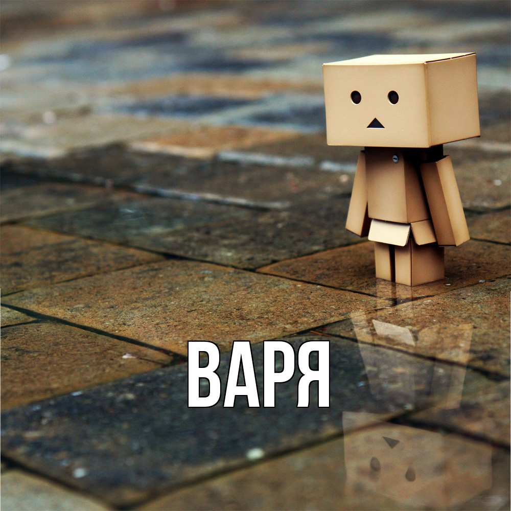 Открытка  с именем. варя, Главная  