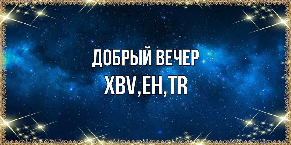 Открытка  с именем. xbv, Добрый вечер  