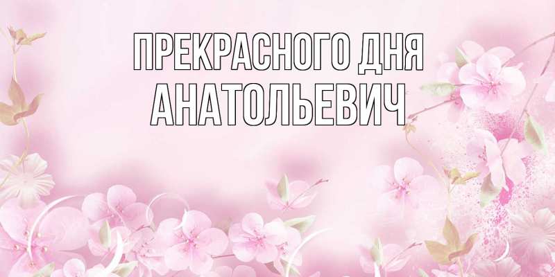Картинка Прекрасного дня, Анатольевич