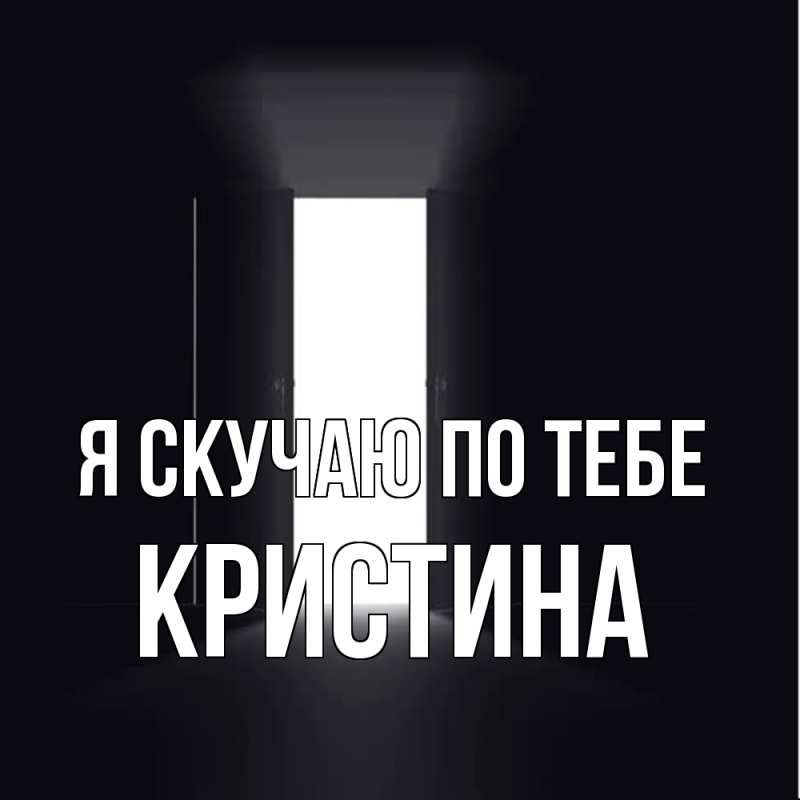Картинка Я скучаю по тебе, Кристина