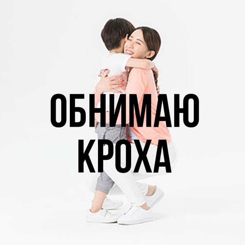 Картинка Обнимаю, КрохА
