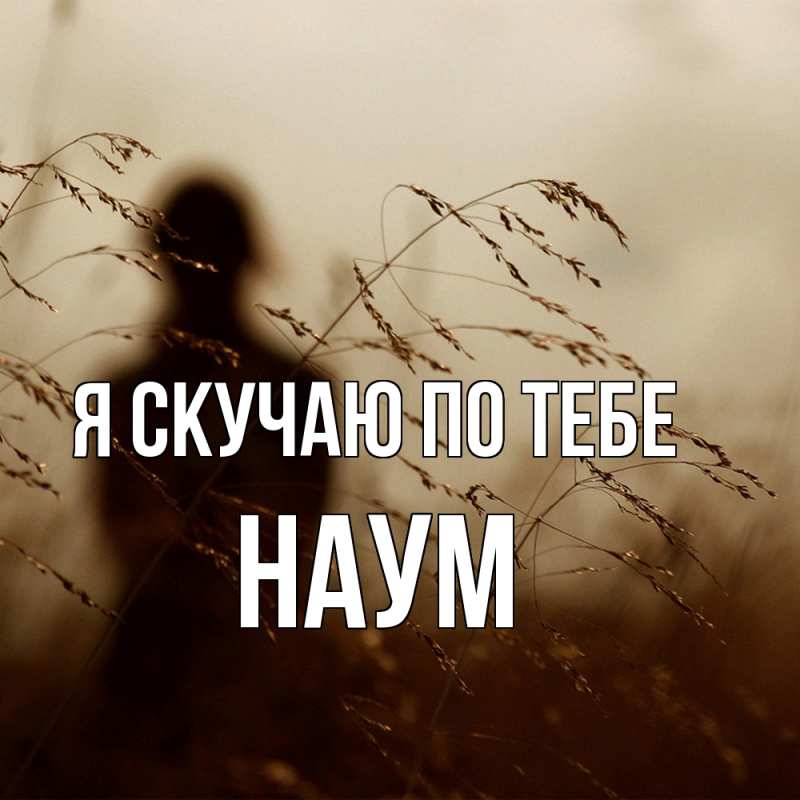 Картинка Я скучаю по тебе, Наум