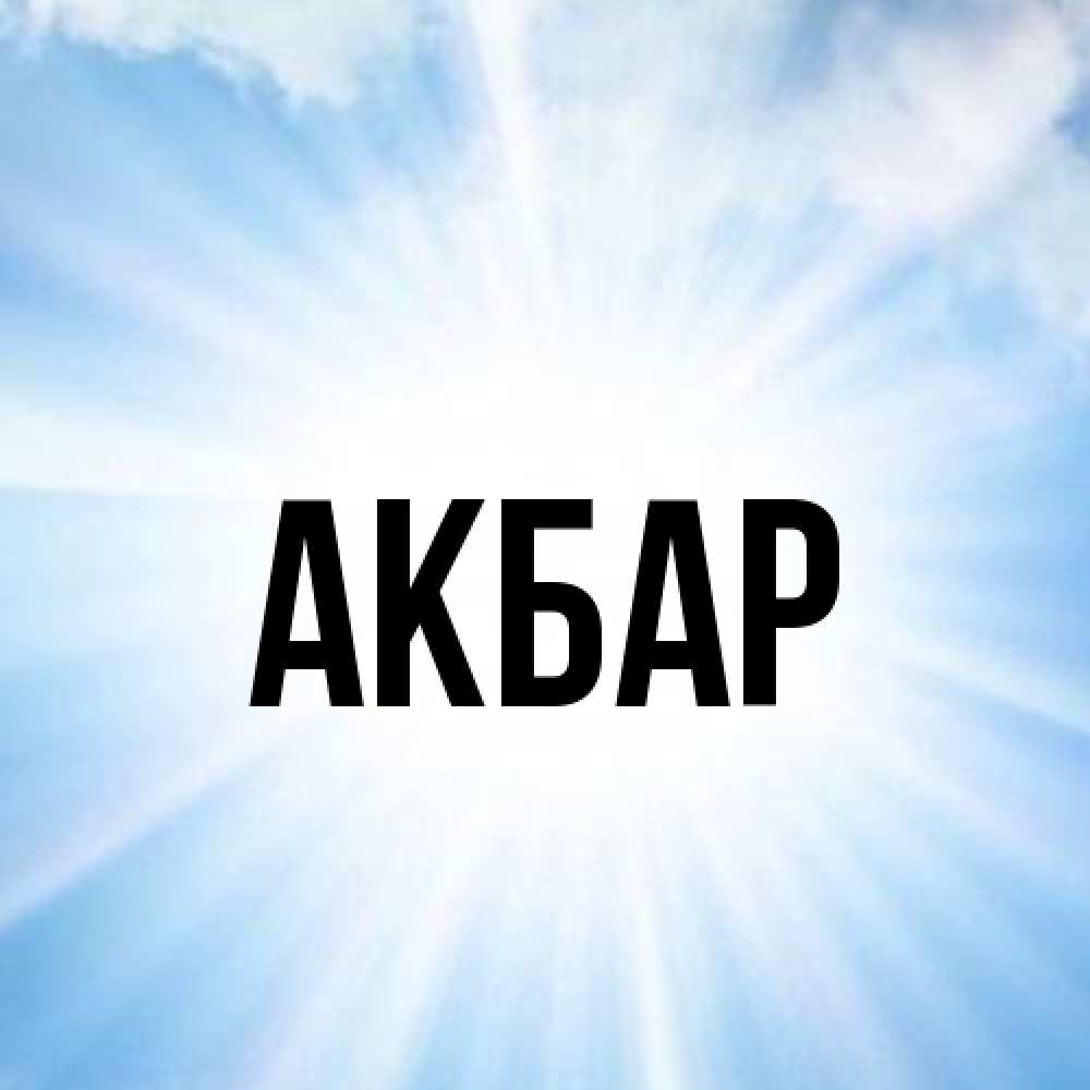 Открытка  с именем. Акбар, Главная  