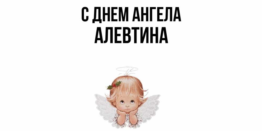 Открытка  с именем. Алевтина, С днем ангела  