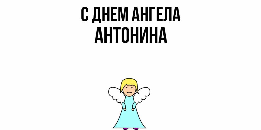 Открытка  с именем. Антонина, С днем ангела  