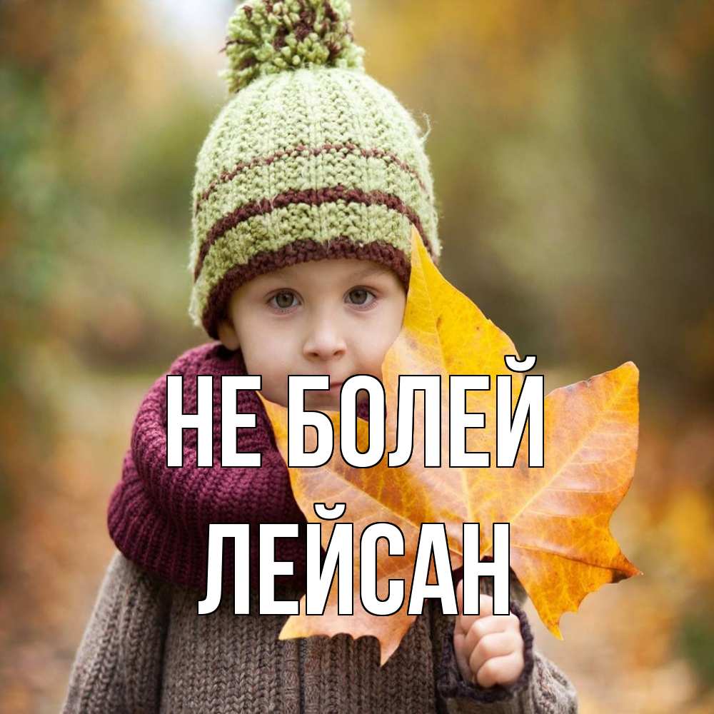 Открытка  с именем. Лейсан, Не болей  