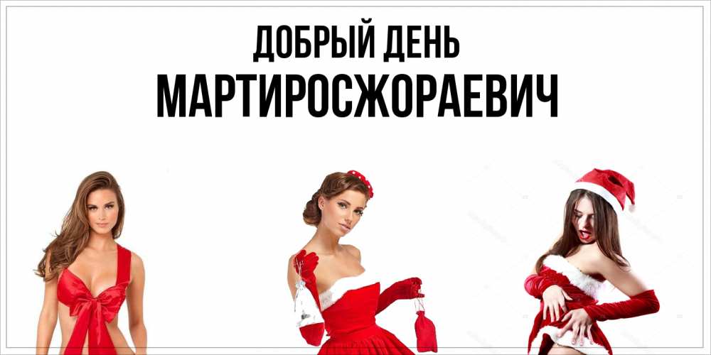 Открытка  с именем. Мартиросжораевич, Добрый день  