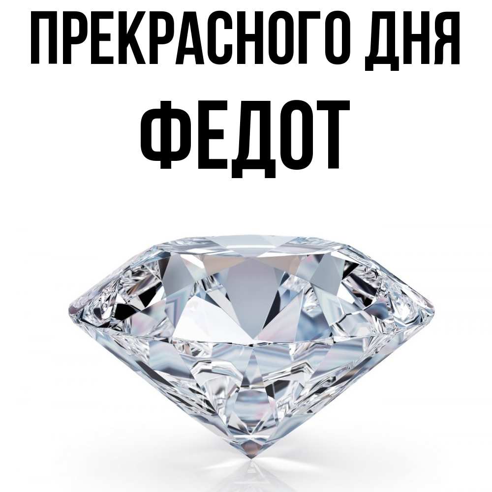Открытка  с именем. Федот, Прекрасного дня  