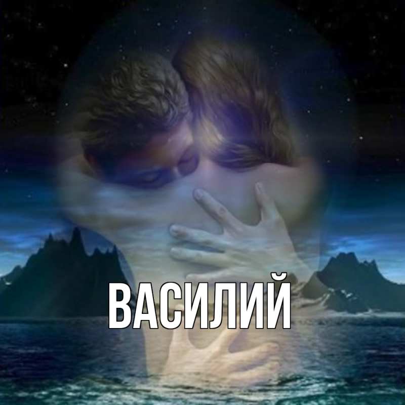 Картинка  с именем , Василий