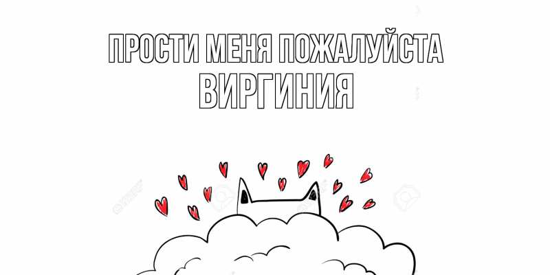 Картинка Прости меня пожалуйста, Виргиния