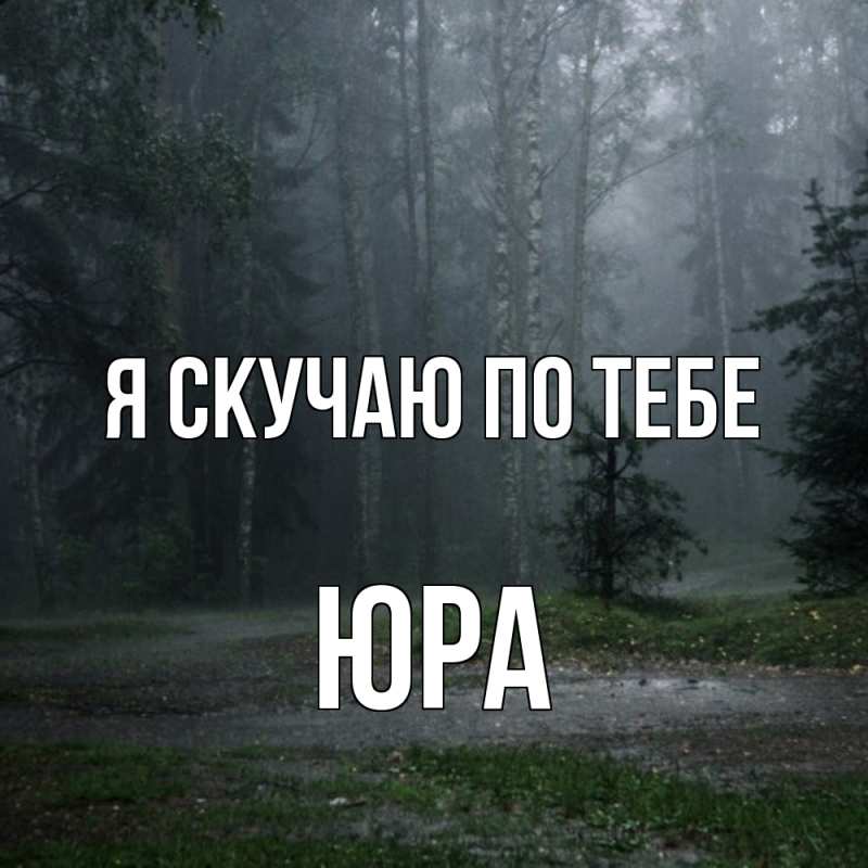 Картинка Я скучаю по тебе, ЮРА