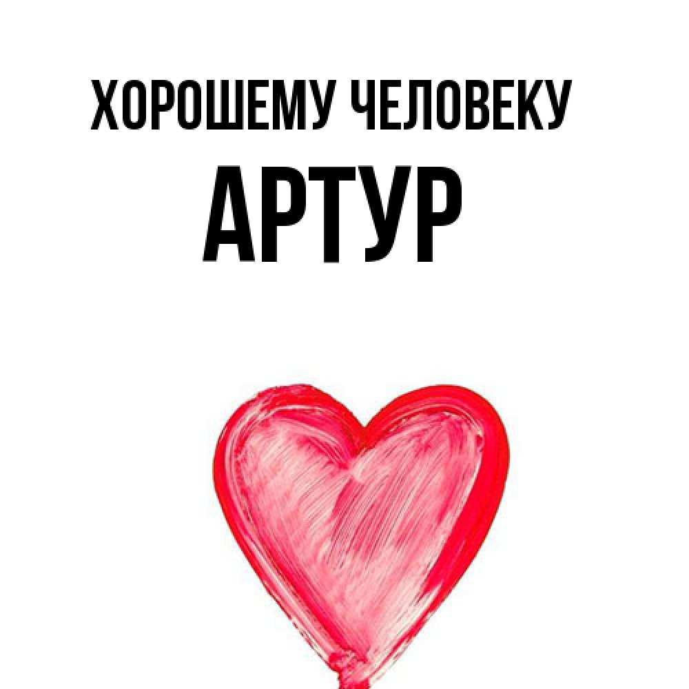 Открытка  с именем. Артур, Хорошему человеку  