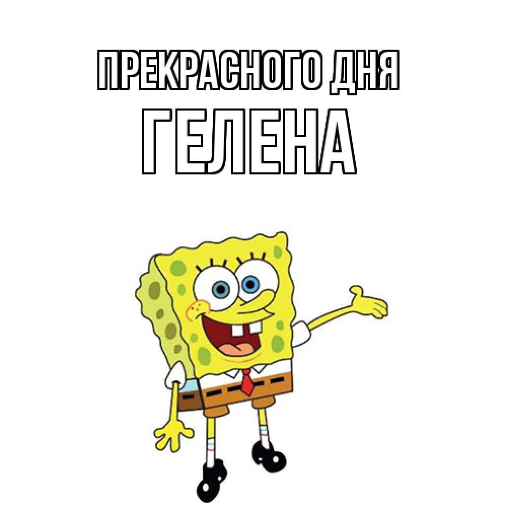 Открытка  с именем. Гелена, Прекрасного дня  