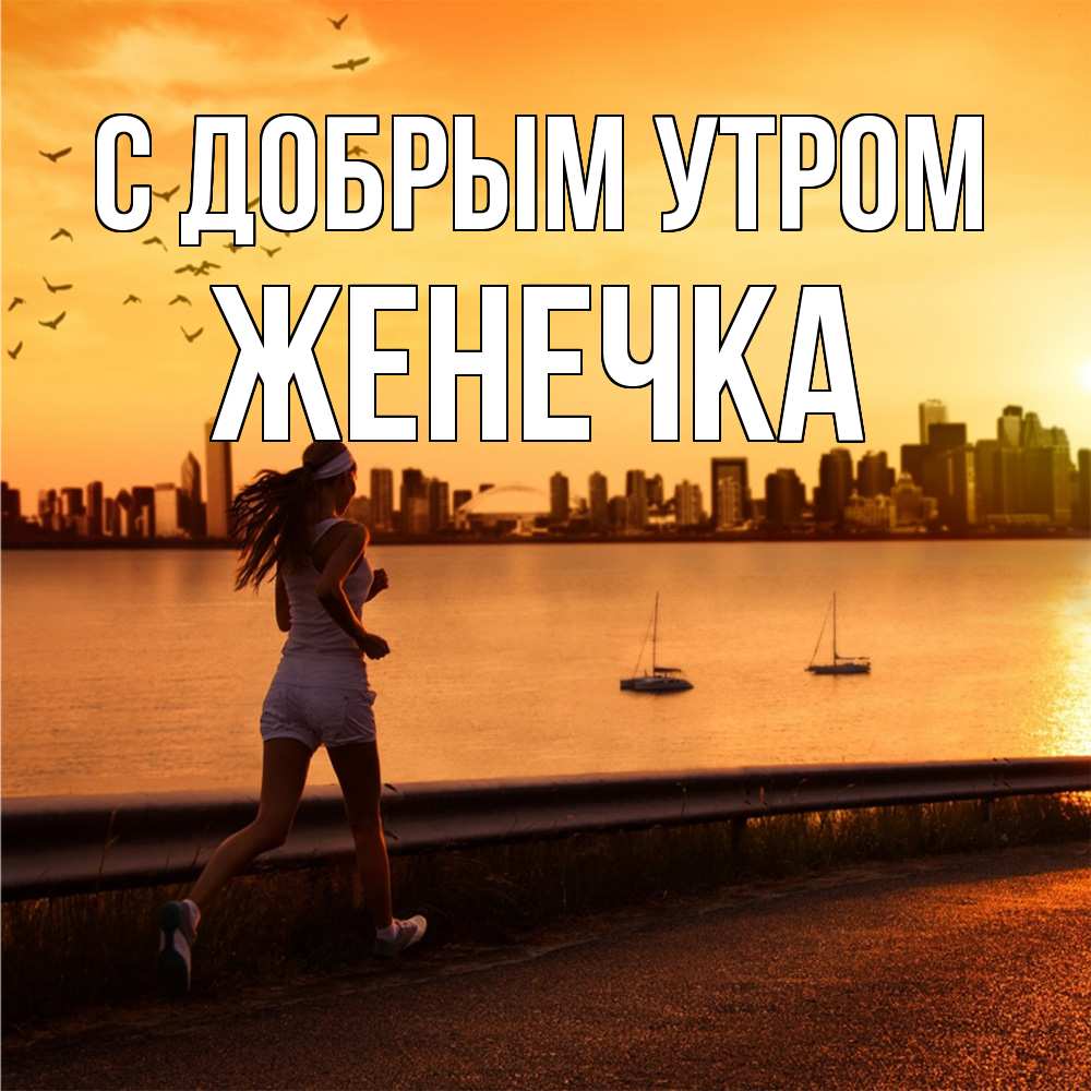 Открытка  с именем. Женечка, С добрым утром  