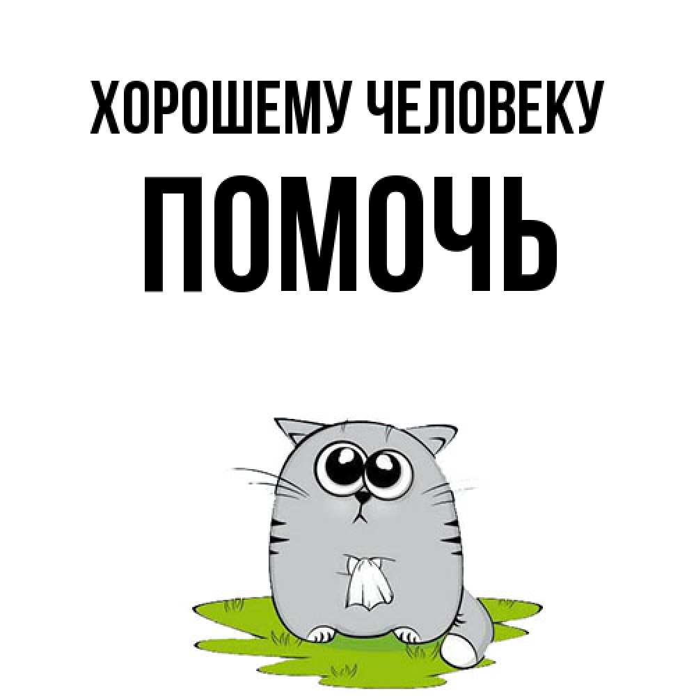 Открытка  с именем. Помочь, Хорошему человеку  