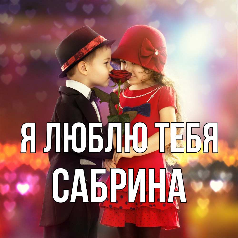 Открытка  с именем. Сабрина, Я люблю тебя  