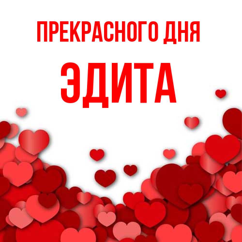 Открытка  с именем. Эдита, Прекрасного дня  