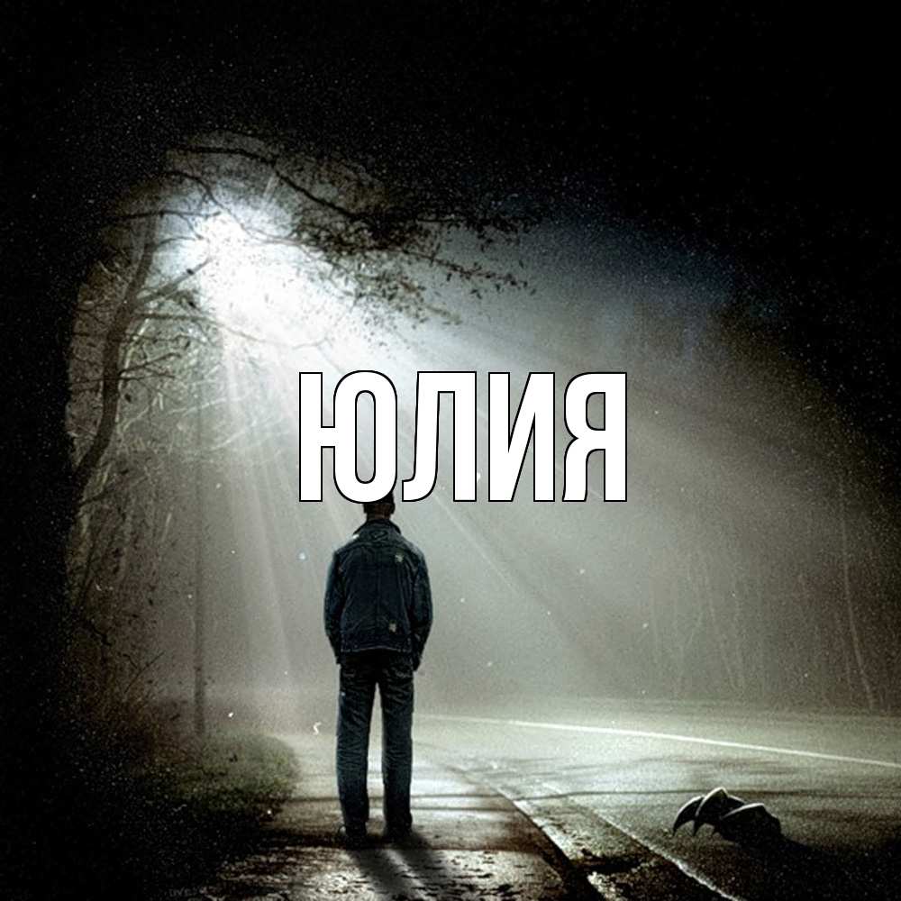 Открытка  с именем. Юлия, Главная  