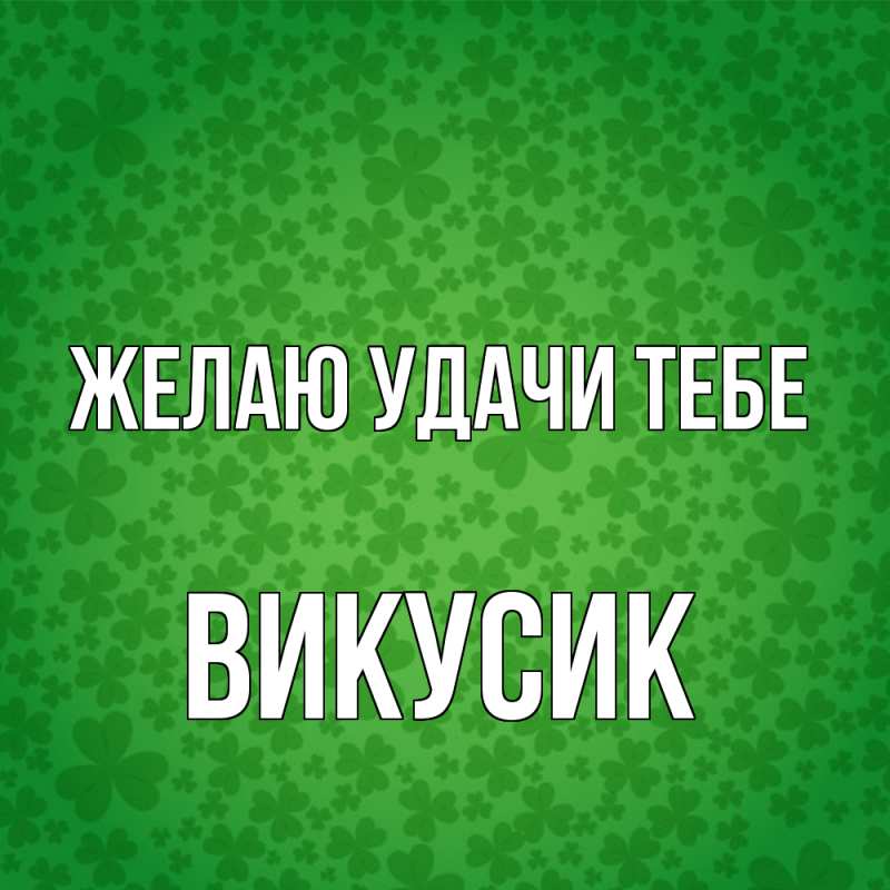 Картинка Желаю удачи тебе, Викусик