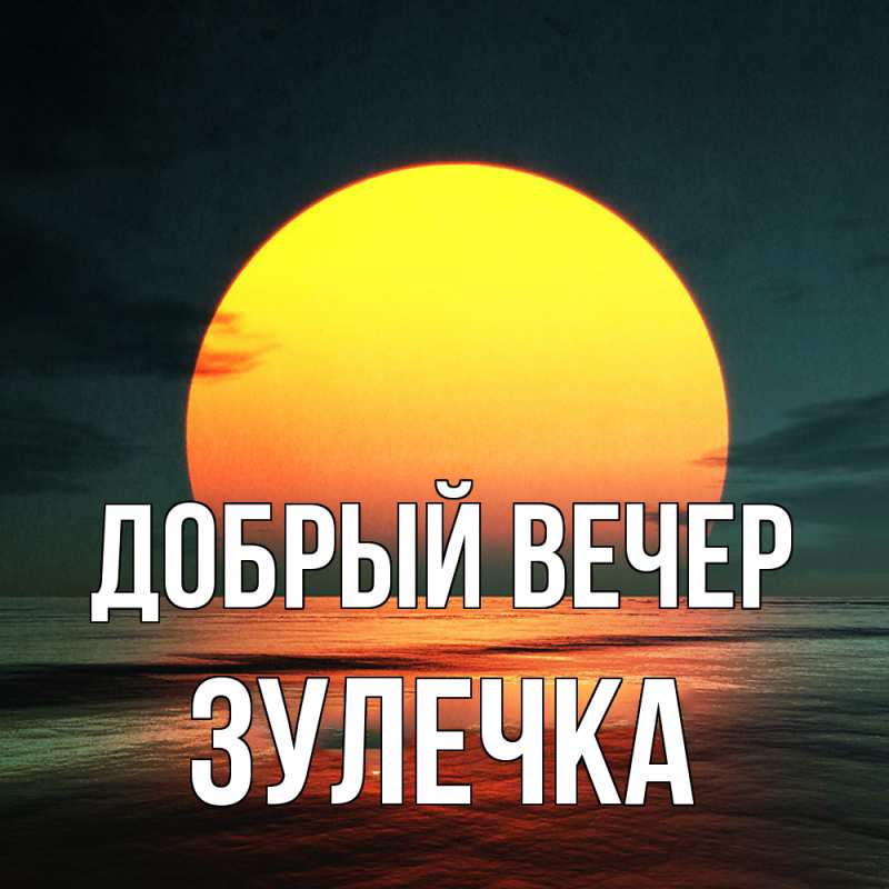 Картинка Добрый вечер, Зулечка