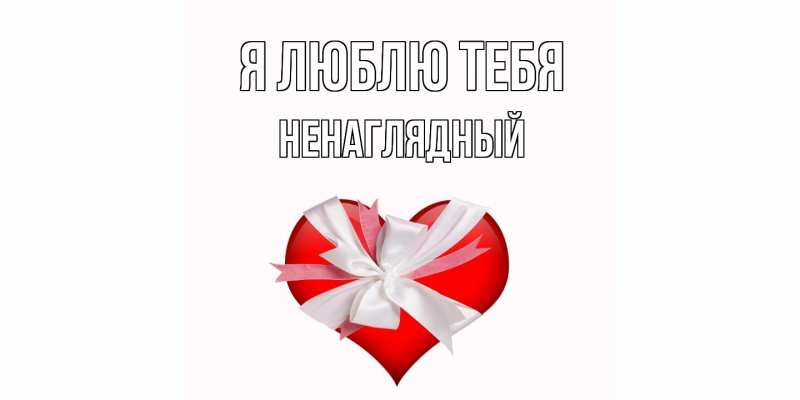 Картинка Я люблю тебя, Ненаглядный