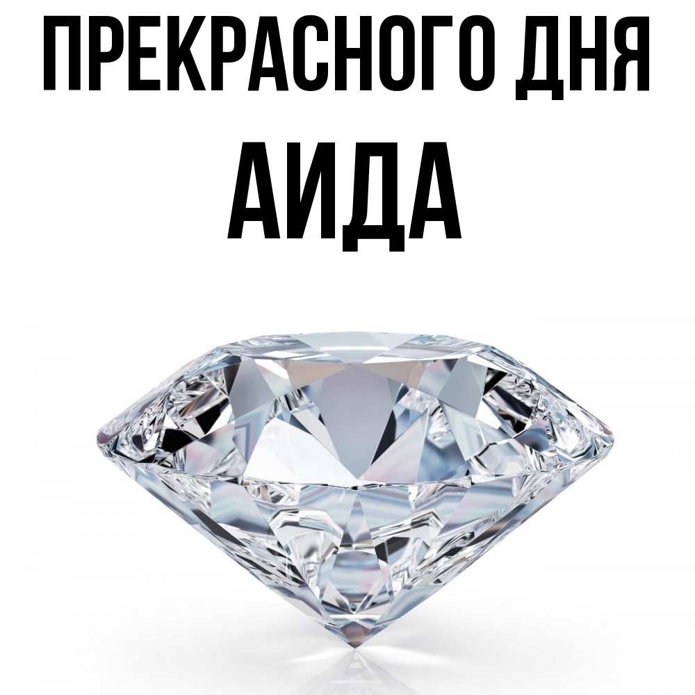 Открытка  с именем. Аида, Прекрасного дня  