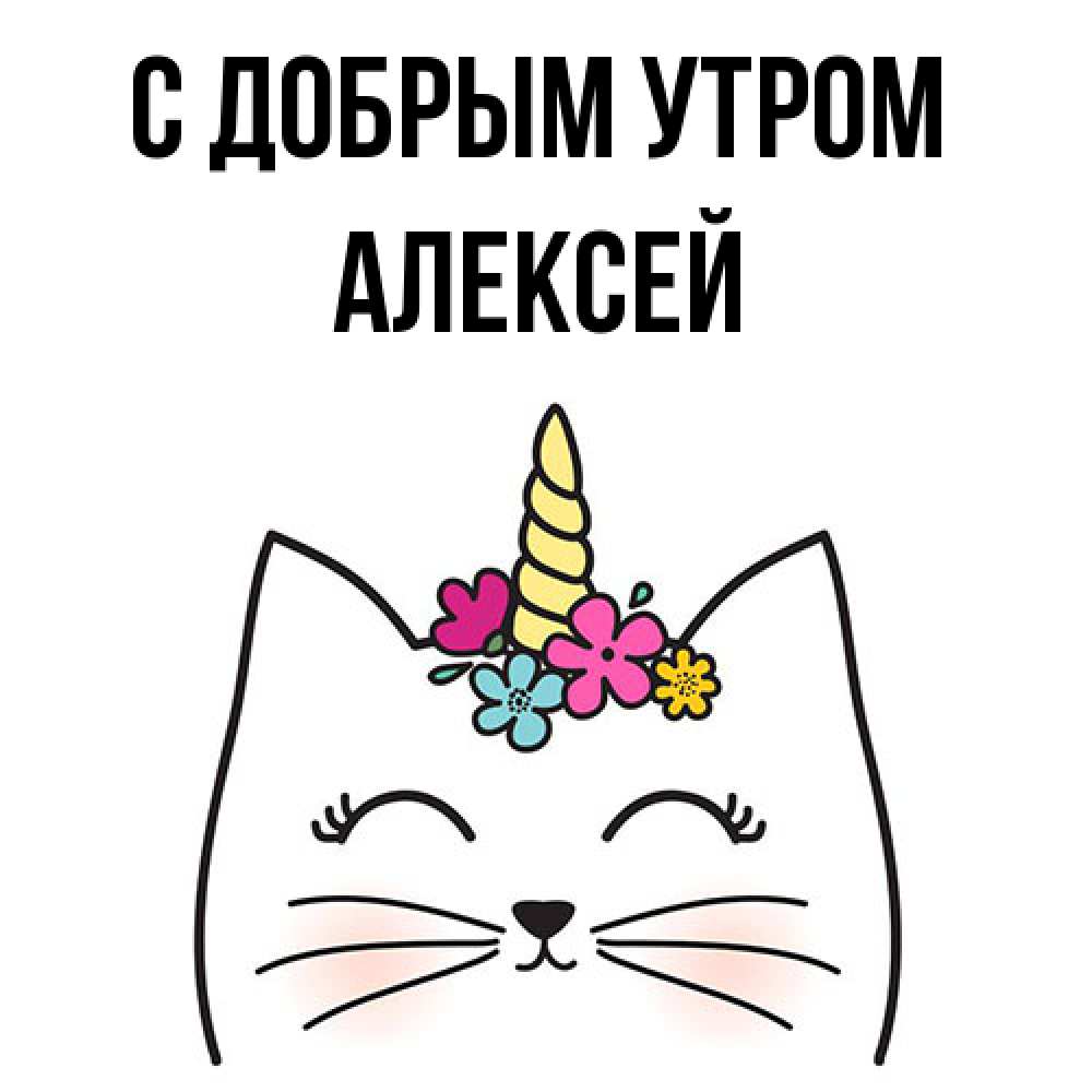 Открытка  с именем. Алексей, С добрым утром  
