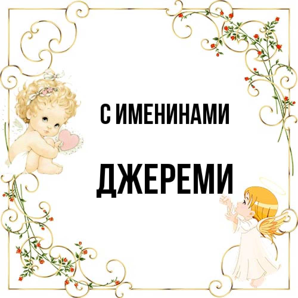 Открытка  с именем. Джереми, С именинами  