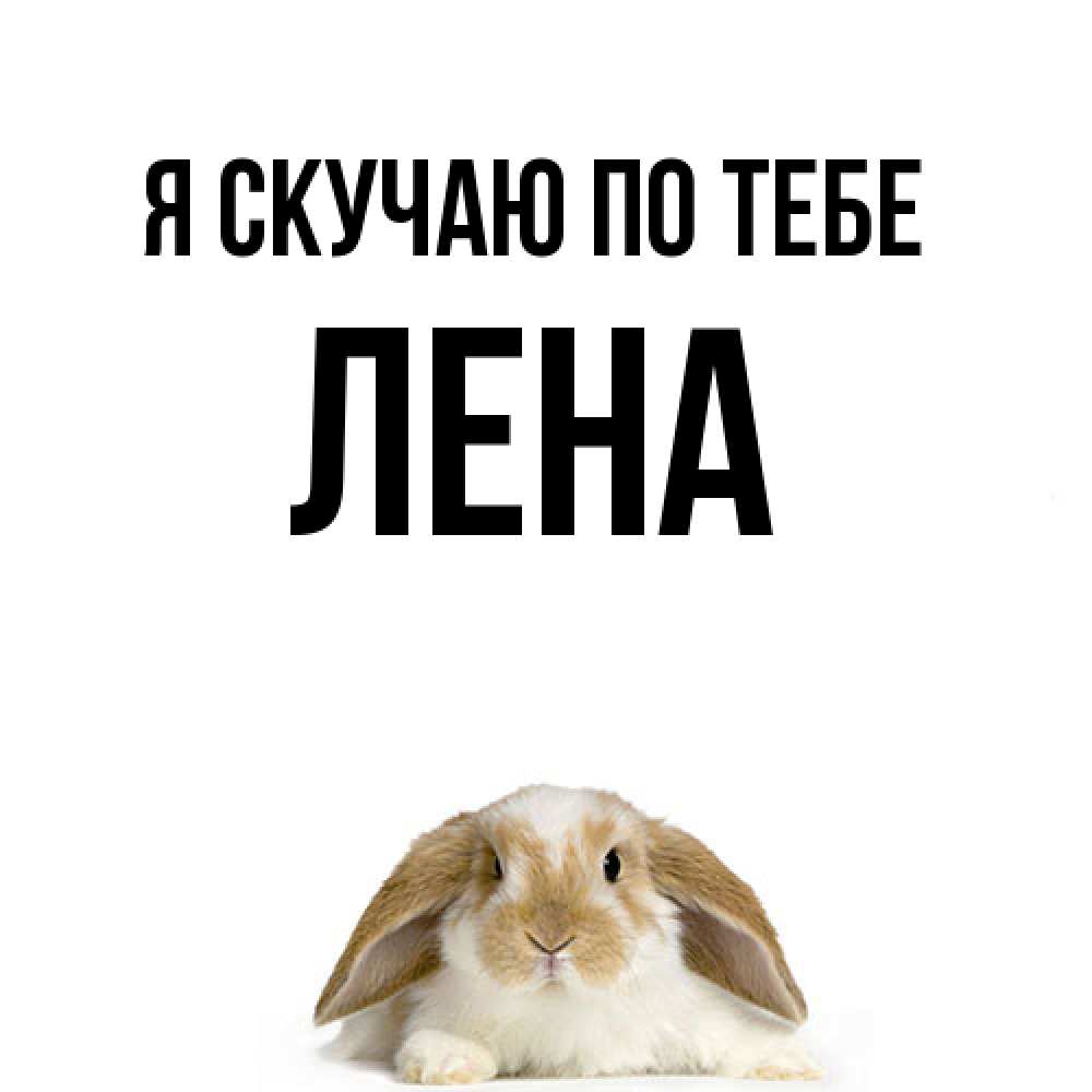 Открытка  с именем. Лена, Я скучаю по тебе  