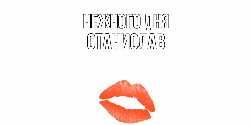 Открытка  с именем. Станислав, Нежного дня  