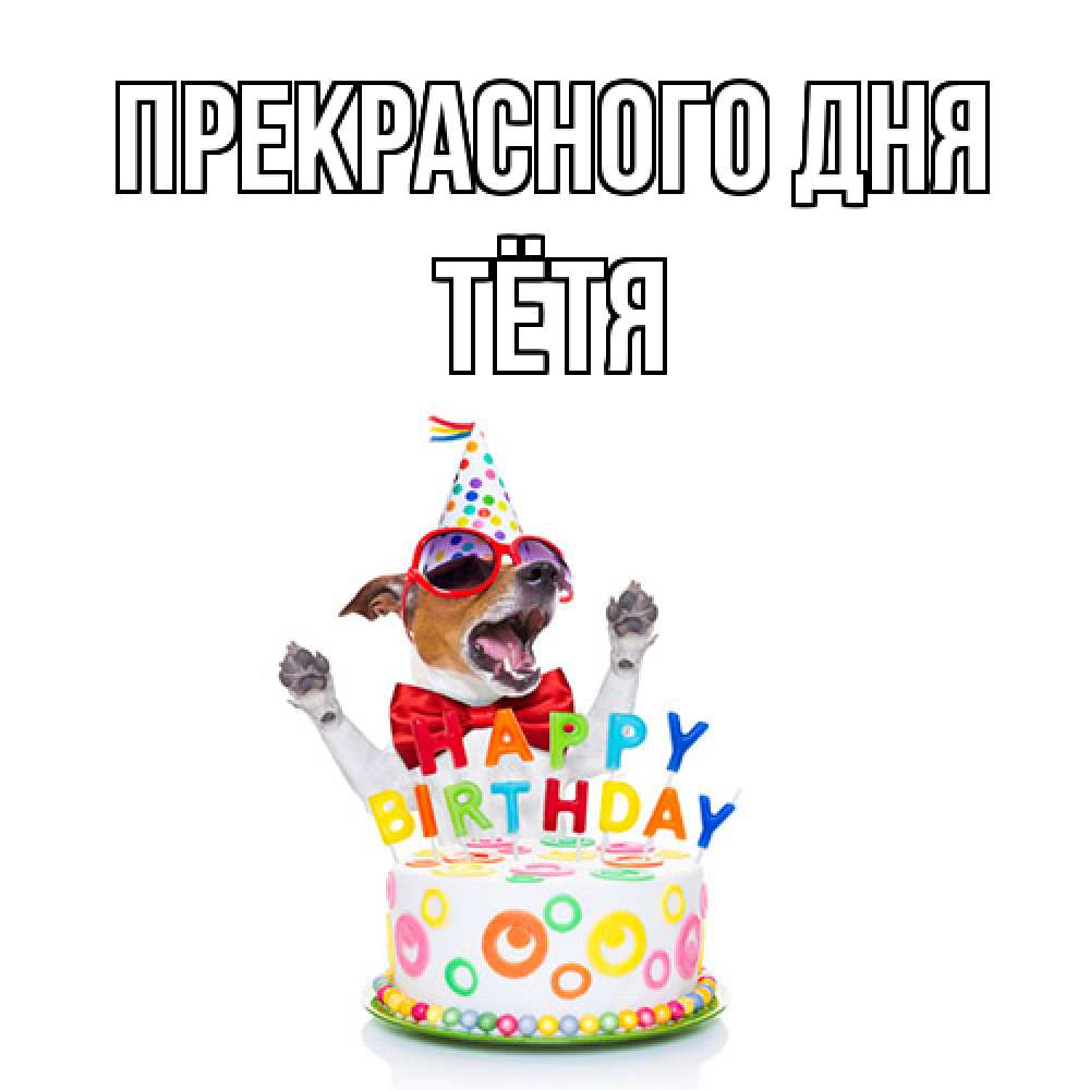 Открытка  с именем. Тётя, Прекрасного дня  