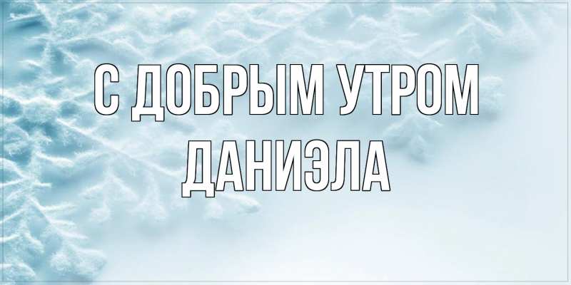 Картинка С добрым утром, Даниэла