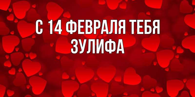 Картинка С 14 февраля тебя, Зулифа