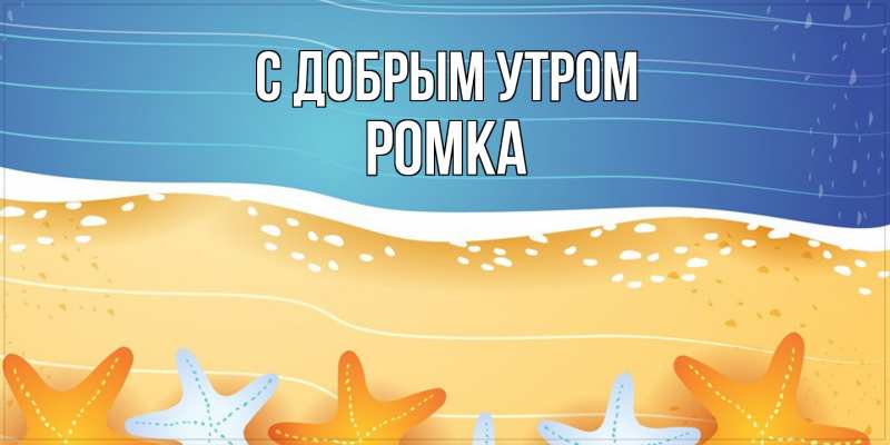 Картинка С добрым утром, Ромка