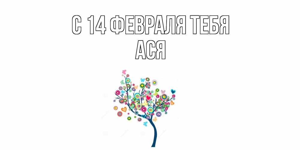 Открытка  с именем. Ася, С 14 февраля тебя  