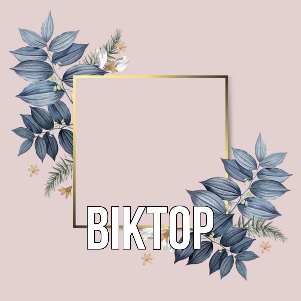 Открытка  с именем. Віктор, Главная  