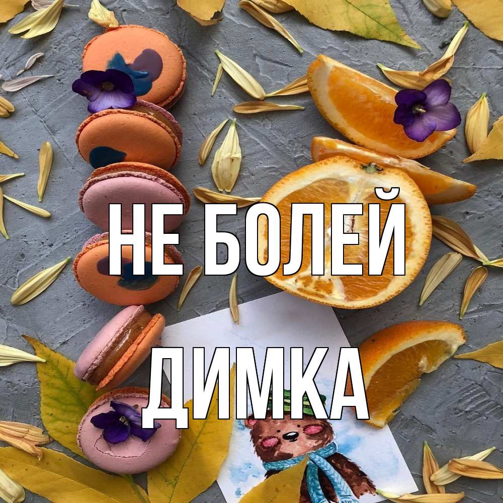 Открытка  с именем. Димка, Не болей  