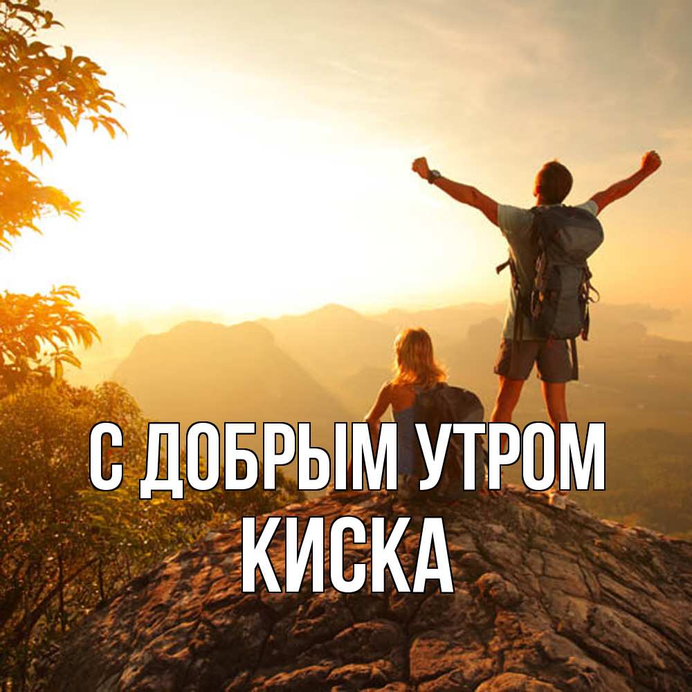 Открытка  с именем. Киска, С добрым утром  
