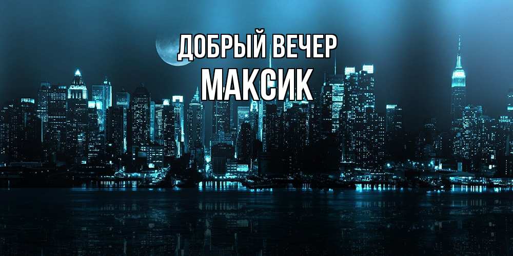 Открытка  с именем. Максик, Добрый вечер  