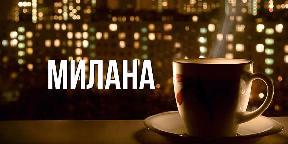 Открытка  с именем. Милана, Главная  