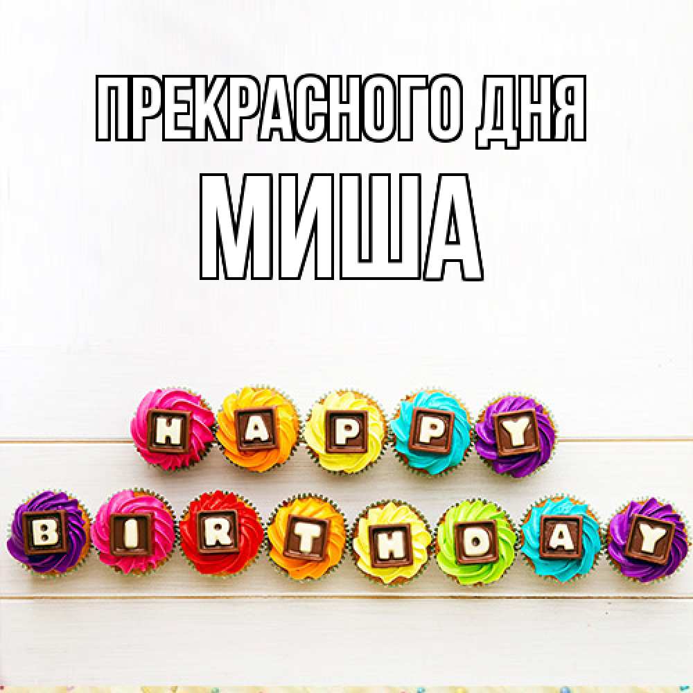 Открытка  с именем. Миша, Прекрасного дня  