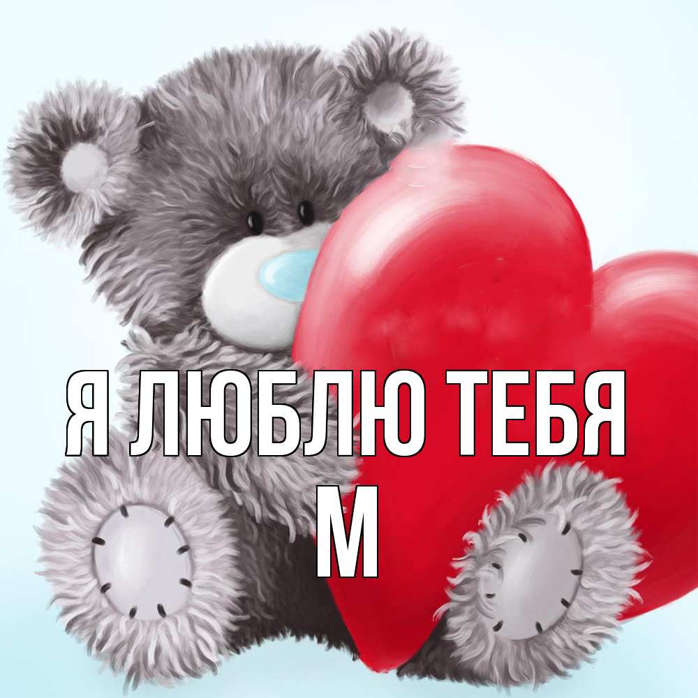 Открытка  с именем. М, Я люблю тебя  