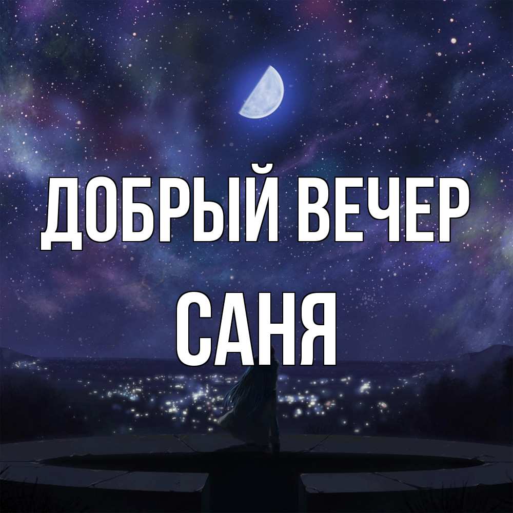 Открытка  с именем. Саня, Добрый вечер  