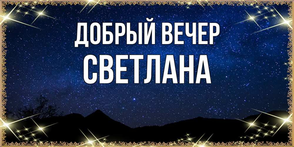 Открытка  с именем. Светлана, Добрый вечер  